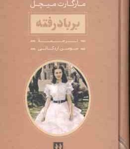 بر باد رفته دوره 2 جلدی ( مارگارت میچل - سوسن اردکانی )