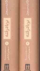 بر باد رفته دوره 2 جلدی ( مارگارت میچل – سوسن اردکانی )