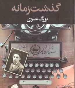 گذشت زمانه ( بزرگ علوی )