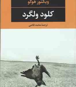 کلود ولگرد ( ویکتور هوگو - محمد قاضی )