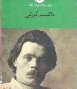 مجموعه 6 جلدی ماکسیم گورکی : یک شب توفانی ، دانشکده های من ، استادان زندگی ، دوران کودکی ، ولگردان ،