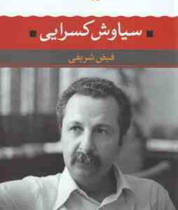 سیاوش کسرایی ( فیض شریفی ) شعر زمان ما 7