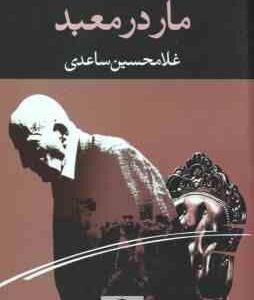 مار در معبد ( غلامحسین ساعدی )