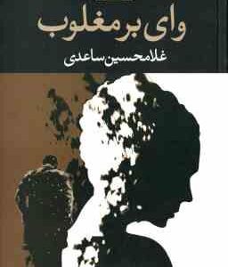 وای بر مغلوب ( غلامحسین ساعدی )