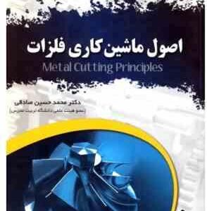اصول ماشین کاری فلزات ( محمد حسین صادقی )