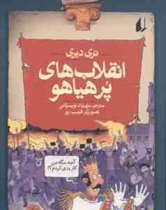 تاریخ ترسناک 1: انقلاب های پرهیاهو ( تری دیری - مهرداد تویسرکانی )