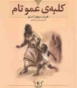 کلبه ی عمو تام ( هریت بیچر استو - محسن سلیمانی ) کلکسیون کلاسیک 11