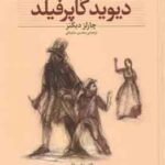 دیوید کاپرفیلد ( چارلز دیکنز - محسن سلیمانی ) کلکسیون کلاسیک 12