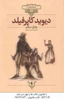 دیوید کاپرفیلد ( چارلز دیکنز - محسن سلیمانی ) کلکسیون کلاسیک 12