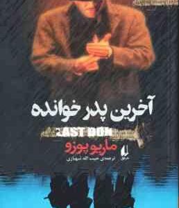 آخرین پدر خوانده ( پوزو - شهبازی )