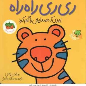 ری ری راه راه ، ببری که صدایش را گم کرد ( مندی راس - مژگان شیخی ) قصه های شیرین جنگل 2