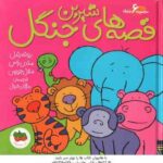 مجموعه 6 جلدی قصه های شیرین جنگل ( رندل - راس - جویس - شیخی )