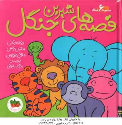 مجموعه 6 جلدی قصه های شیرین جنگل ( رندل - راس - جویس - شیخی )