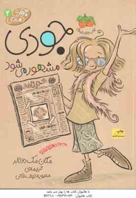 جودی مشهور می شود ( مگان مک دونالد - محبوبه نجف خانی ) جودی دمدمی 2