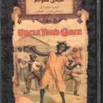 کلبه ی عمو تام ( هریت بیچر استو - محسن سلیمانی )