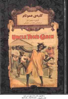 کلبه ی عمو تام ( هریت بیچر استو - محسن سلیمانی )