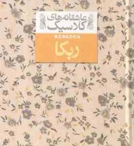 ربکا ( دافنه دوموریه - خجسته کیهان ) عاشقانه های کلاسیک 6