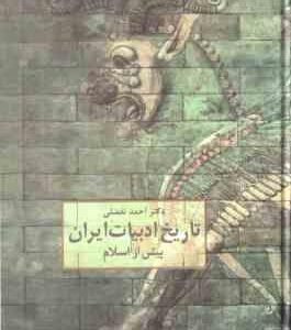 تاریخ ادبیات ایران ( احمد تفضلی - ژاله آموزگار ) پیش از اسلام