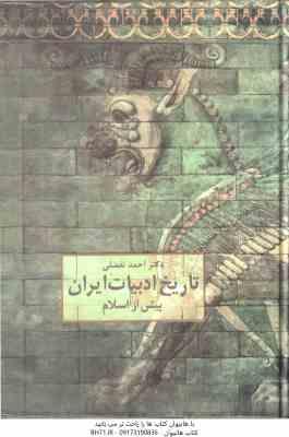 9789643724696.jpg تاریخ ادبیات ایران ( احمد تفضلی - ژاله آموزگار ) پیش از اسلام