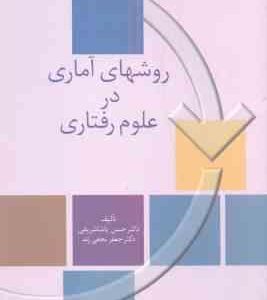 روشهای آماری در علوم رفتاری ( پاشا شریفی - نجفی زند )