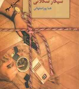 سیگار شکلاتی ( هما پور اصفهانی )