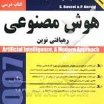 هوش مصنوعی رهیافتی نوین ( رامین رهنمون - آناهیتا هماوندی )