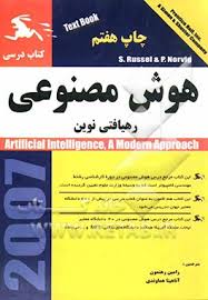هوش مصنوعی رهیافتی نوین ( رامین رهنمون - آناهیتا هماوندی )