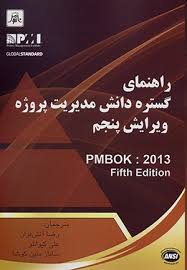راهنمای گستره دانش مدیریت پروژه ویرایش پنجم ( PMBOK - آتش فراز - کیوانلو - متین کوشا )
