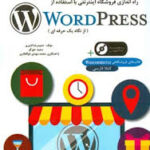 مرجع آموزشی راه اندازی فروشگاه اینترنتی با استفاده از WORD PRESS ( از نگاه یک حرفه ای )
