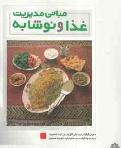 مبانی مدیریت غذا و نوشابه ( کازینز - اسمیت - لیکراپ - سلیمان - صمدی )