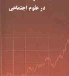 مقدمات آمار در علوم اجتماعی ( وحید مصلحت - میترا مرتضوی )