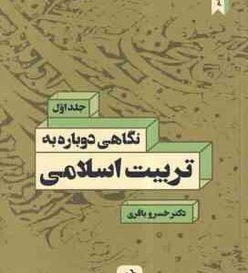 نگاهی دوباره به تربیت اسلامی 1 ( خسرو باقری )