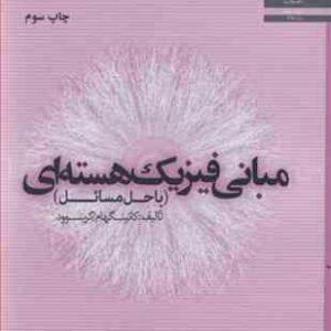 مبانی فیزیک هسته ای ( کاتینگهام - گرینوود - فرهاد رحیمی - حمیدرضا رضازاده )