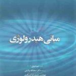 مبانی هیدرولوژی ( تیم دیوی - سعدالله ولایتی - حمیدرضا عسگری - مهدی ملا زاده )