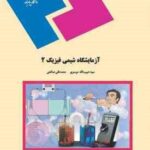 آزمایشگاه شیمی فیزیک 2 ( سید حبیب الله موسوی - محمد تقی صالحی )