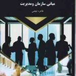 مبانی سازمان و مدیریت ( طاهره فیضی )