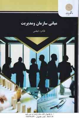 مبانی سازمان و مدیریت ( طاهره فیضی )