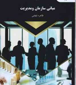 مبانی سازمان و مدیریت ( طاهره فیضی )