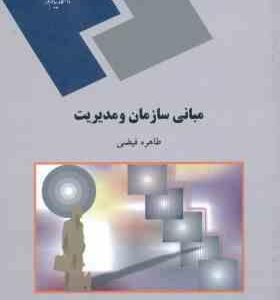 مبانی سازمان و مدیریت ( طاهره فیضی )