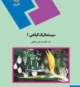 سیستماتیک گیاهی 1 ( غلامرضا بخشی خانیکی )