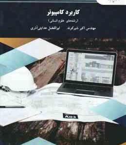 کاربرد کامپیوتر در رشته های علوم انسانی ( اکبر شیرکوند - ابوالفضل هدایتی آذری )