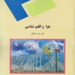 هوا و اقلیم شناسی ( فرید اجلالی )