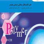 حل المسائل مبانی شیمی پلیمر ( بخشعلی معصومی - علی اکبر انتظامی )