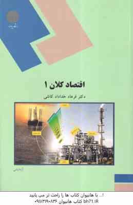 اقتصاد کلان 1 ( دکتر فرهاد خداد کاشی )