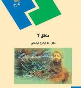 منطق 2 ( احد فرامرز قراملکی )