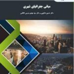 مبانی جغرافیای شهری ( شکوهی - موسی کاظمی )
