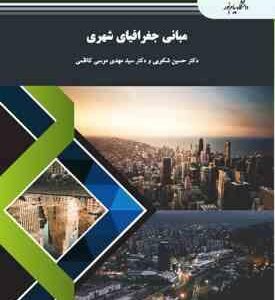 مبانی جغرافیای شهری ( شکوهی - موسی کاظمی )
