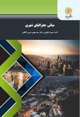مبانی جغرافیای شهری ( شکوهی - موسی کاظمی )