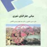 مبانی جغرافیای شهری ( شکوهی - موسی کاظمی )