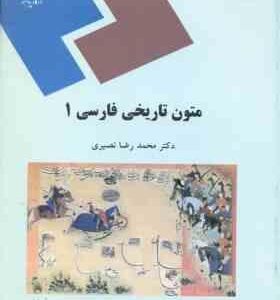 متون تاریخی فارسی 1 ( محمد رضا نصیری )
